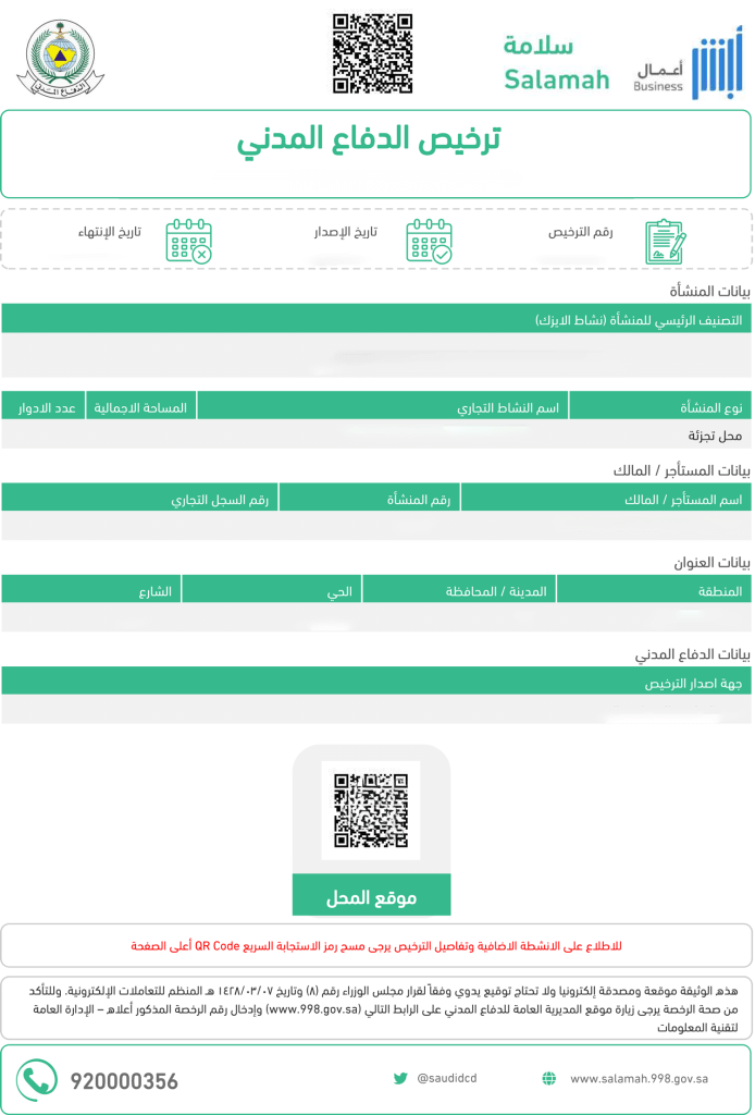 ترخيص الدفاع المدني موقع سلامة