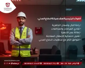 الفوائد الرئيسية لعقد صيانة الدفاع المدني