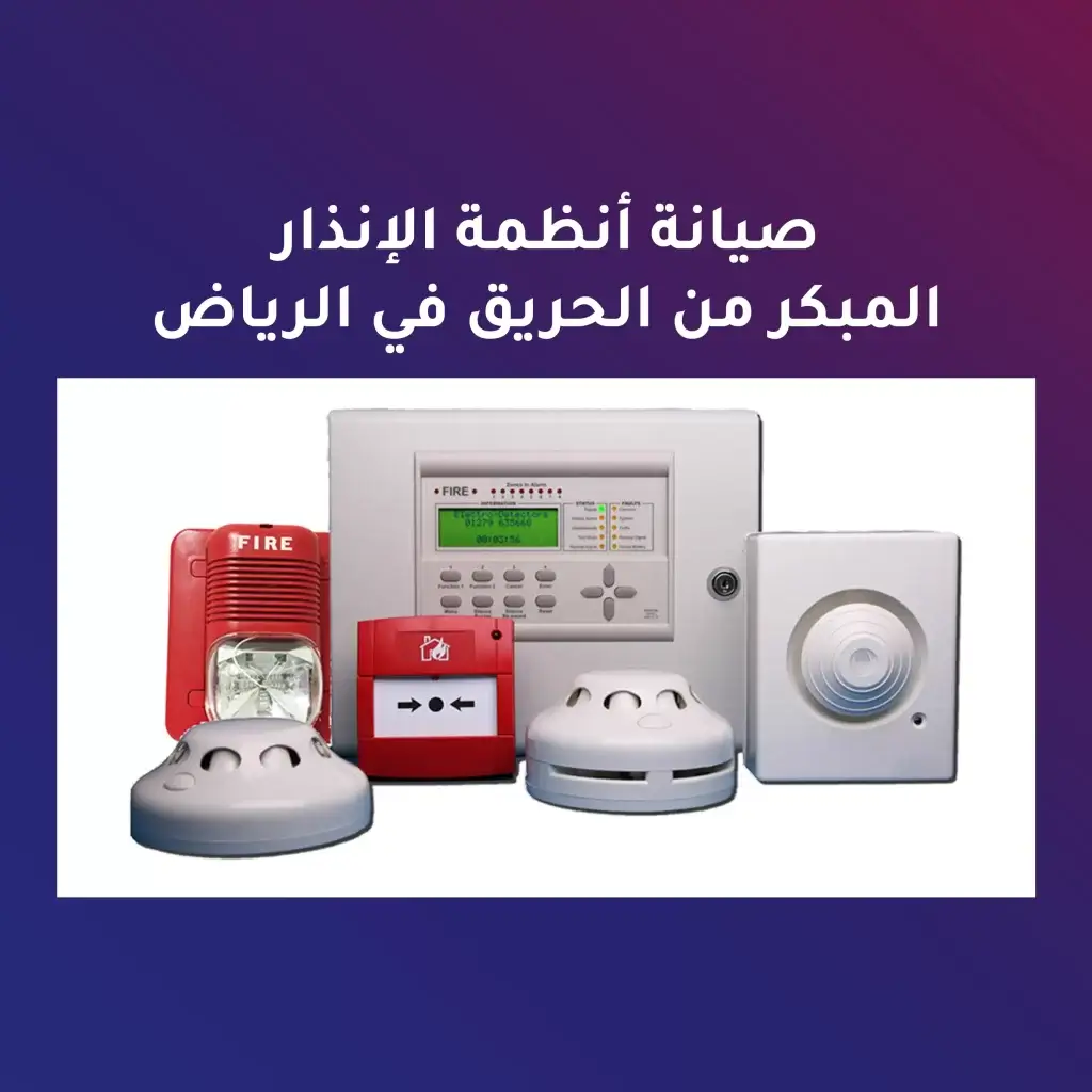 صيانة أنظمة الإنذار المبكر من الحريق في الرياض