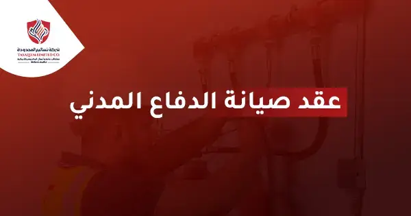 عقد-صيانة-الدفاع-المدني