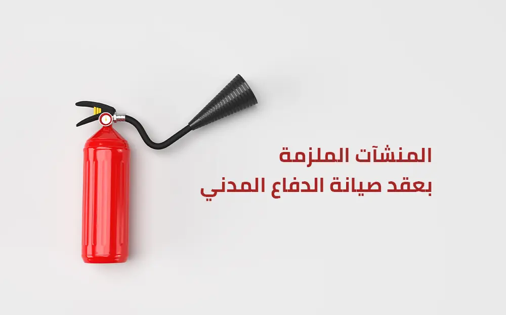 المنشآت الملزمة بعقد صيانة الدفاع المدني