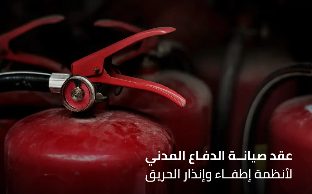 عقد صيانة الدفاع المدني لأنظمة إطفاء وإنذار الحريق